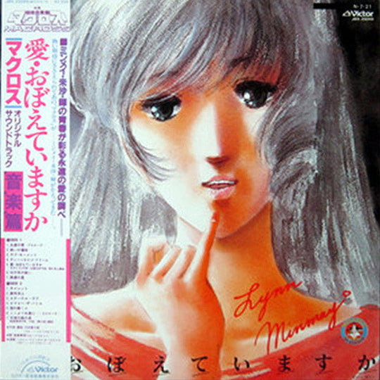 Kentaro Haneda / Mari Iijima - The Super Dimension Fortress Macross: Do You Remember Love? [Original First Press LP]