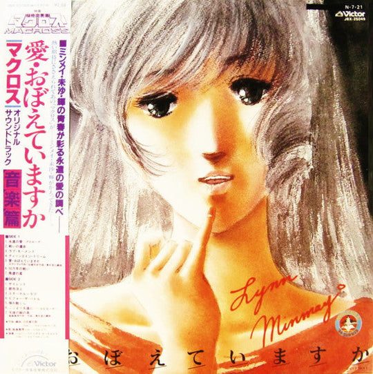Kentaro Haneda / Mari Iijima - The Super Dimension Fortress Macross: Do You Remember Love? [Original First Press LP]