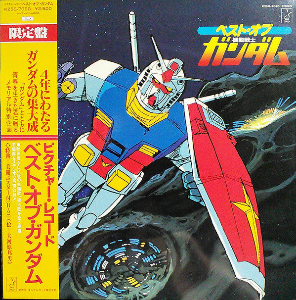 Best Of Mobile Suit Gundam (1982 First Pressing)