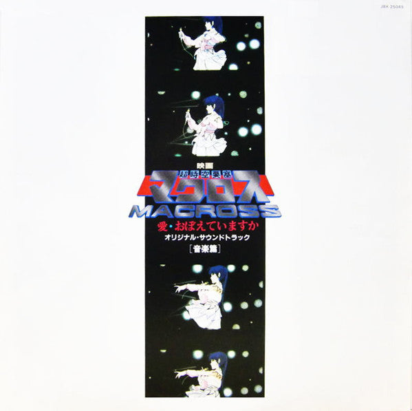 Kentaro Haneda / Mari Iijima - The Super Dimension Fortress Macross: Do You Remember Love? [Original First Press LP]