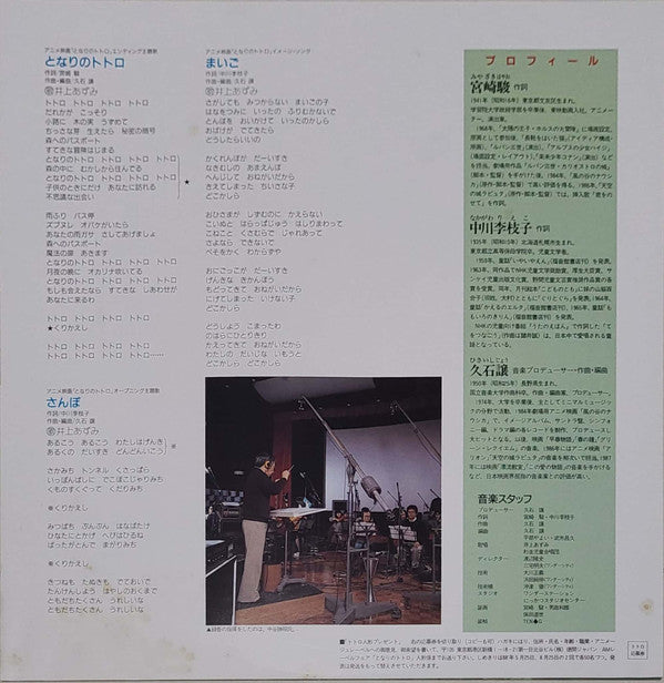 Joe Hisaishi - My Neighbor Totoro (Original Soundtrack) [1988 First Pressing]