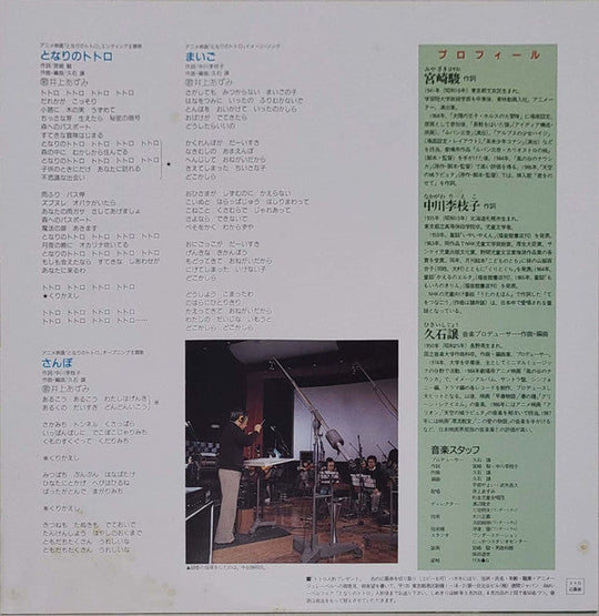Joe Hisaishi - My Neighbor Totoro (Original Soundtrack) [1988 First Pressing]