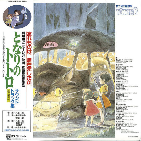 Joe Hisaishi - My Neighbor Totoro (Original Soundtrack) [1988 First Pressing]