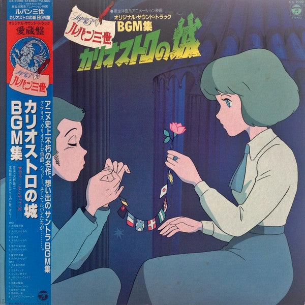 Yuji Ohno - Lupin III: The Castle of Cagliostro BGM Collection [First Press LP]