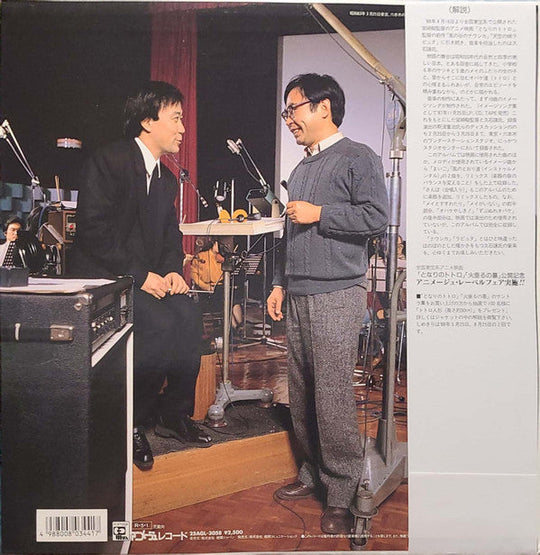 Joe Hisaishi - My Neighbor Totoro (Original Soundtrack) [1988 First Pressing]